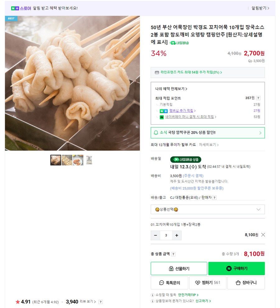 [네이버] 박경도 꼬지 어묵 30개 (8,100원/네이버멤버십무료)_2.png