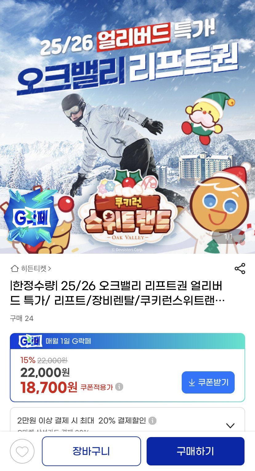 00942181-66B5-422A-A6F3-EEFD14E5554E.jpeg [지마켓] 25/26 오크밸리 리프트권 (22,100원) (무료)
