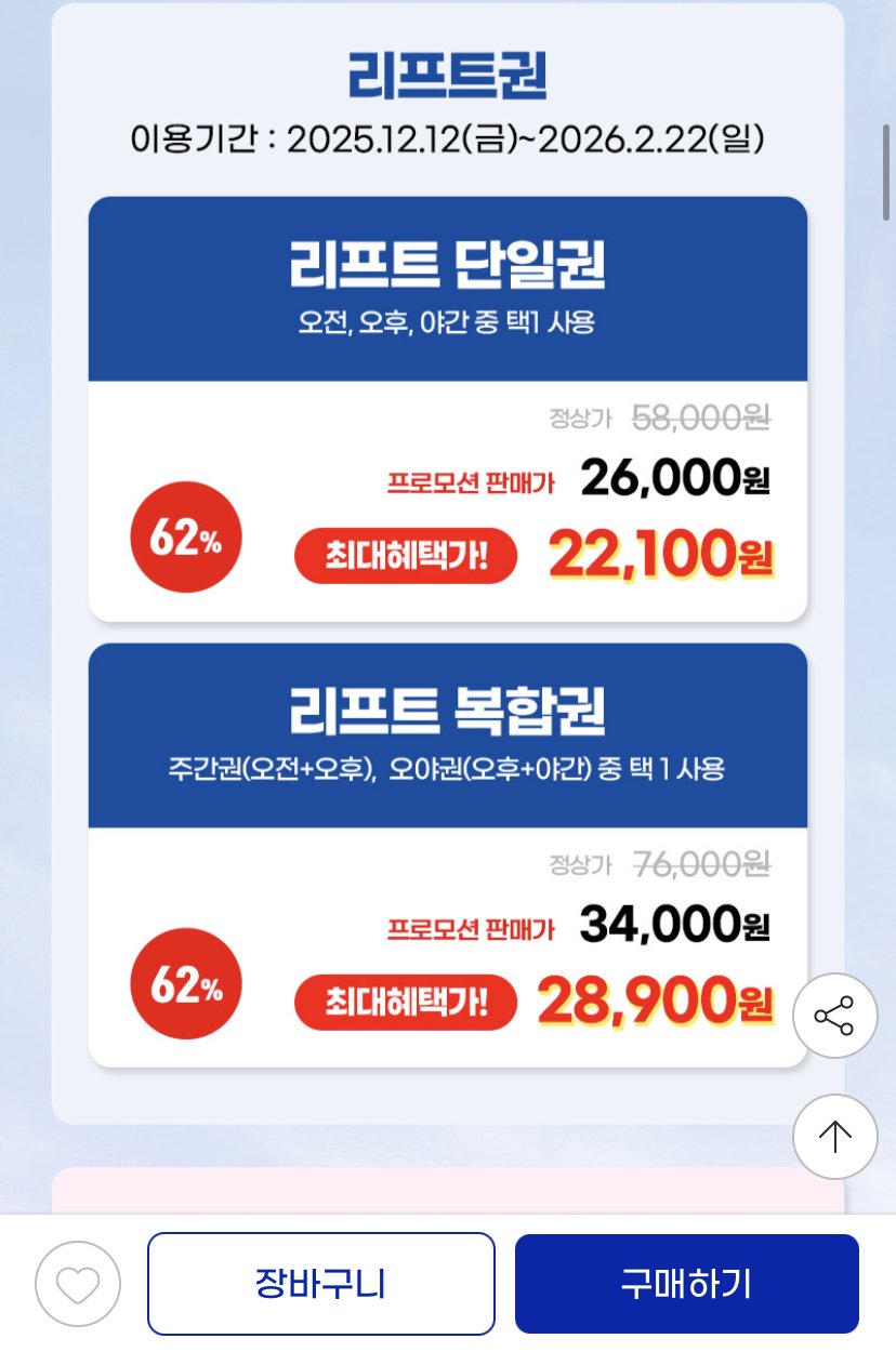 86E30F04-94D1-4ECD-8726-85CA38A8CD84.jpeg [지마켓] 25/26 오크밸리 리프트권 (22,100원) (무료)