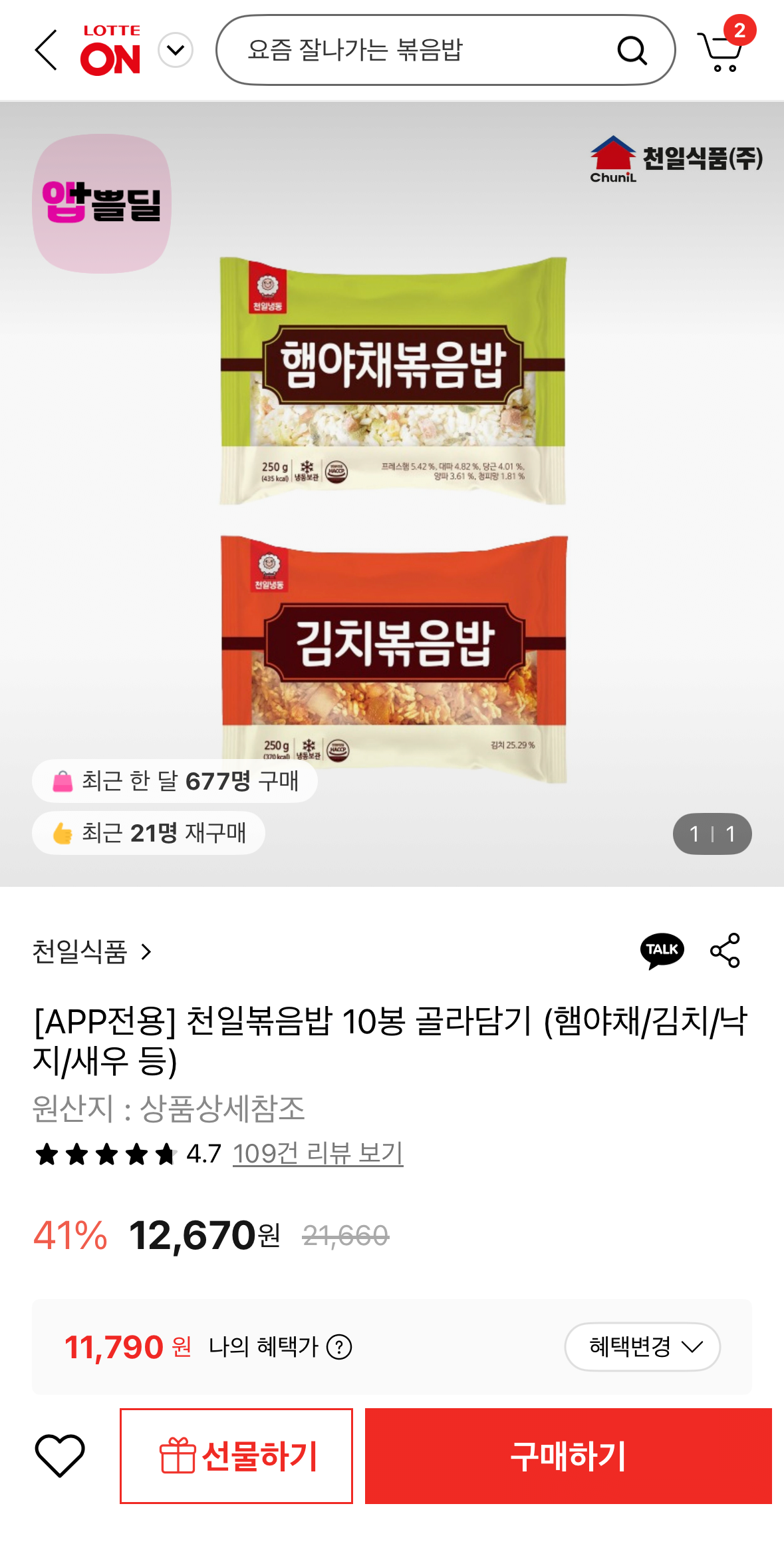 1764748294947.png [롯데온] 천일볶음밥 10봉 (햄야채5봉+김치 5봉) (11,790원) (무료)