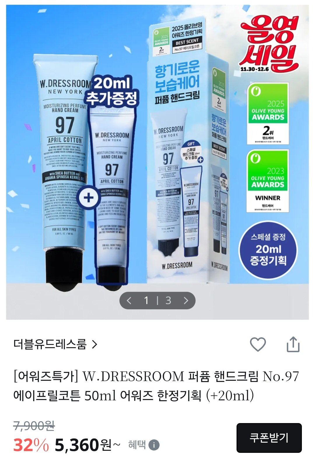 [올리브영] W.DRESSROOM 퍼퓸 핸드크림 No.97 에이프릴코튼 50ml + 20ml (5,360원) (2,500원)