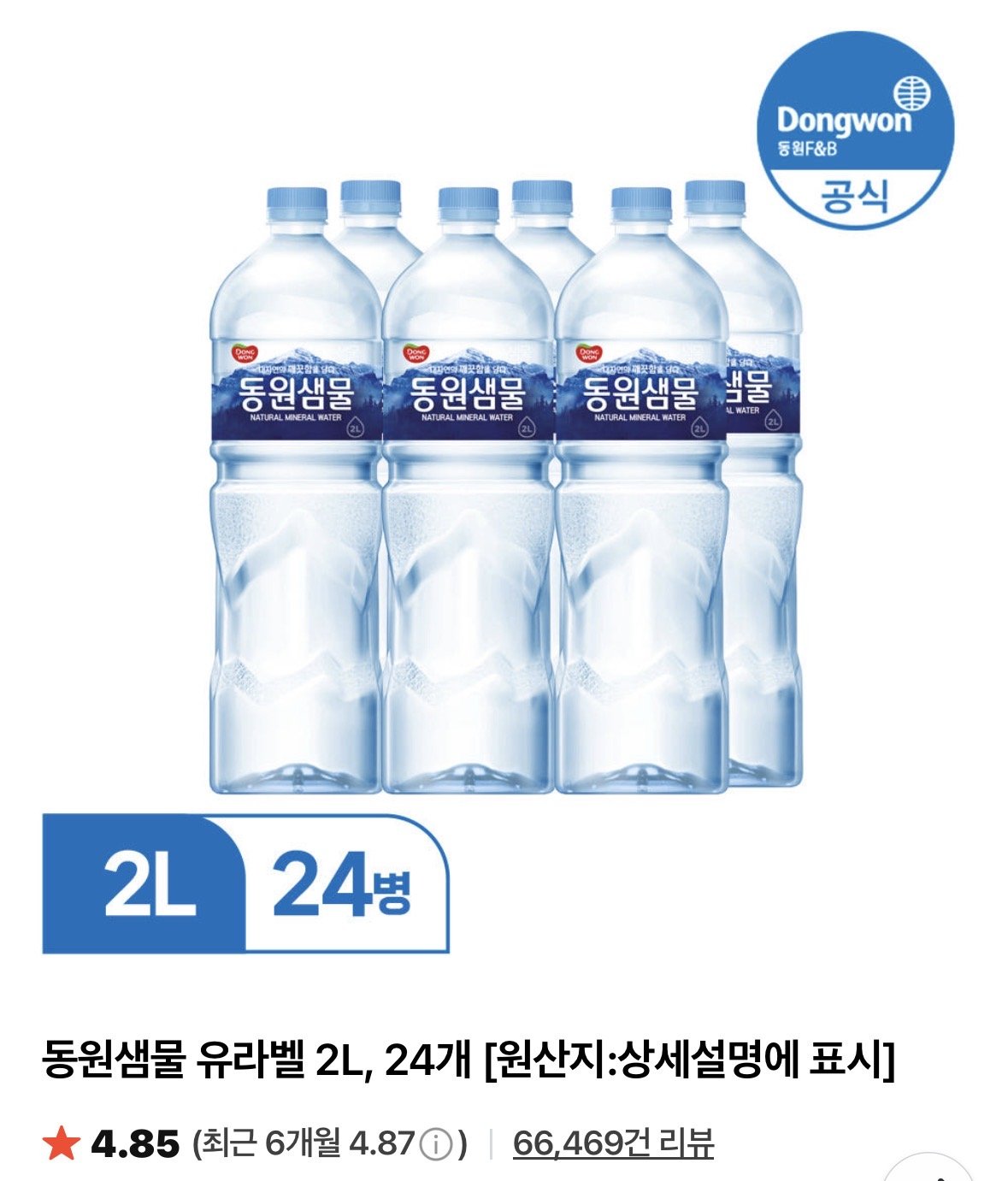 IMG_6926.jpeg [네이버] 동원샘물 유라벨 2L, 24개 (11,800원) (무료)