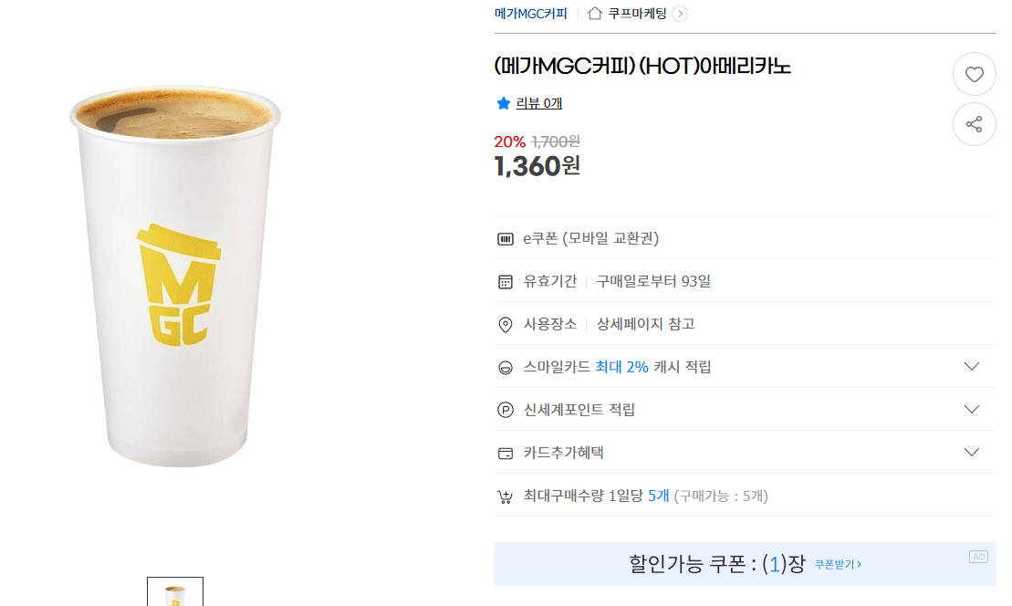 image.png [G마켓] (메가MGC커피) (HOT)아메리카노 (1,360원) (무료)