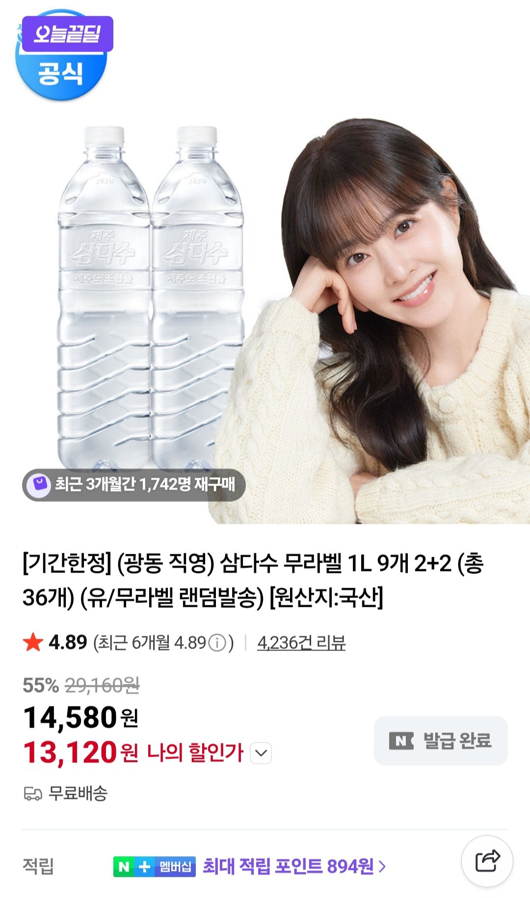 [네이버] 삼다수 1L 36개입 (13,120원) (무료)