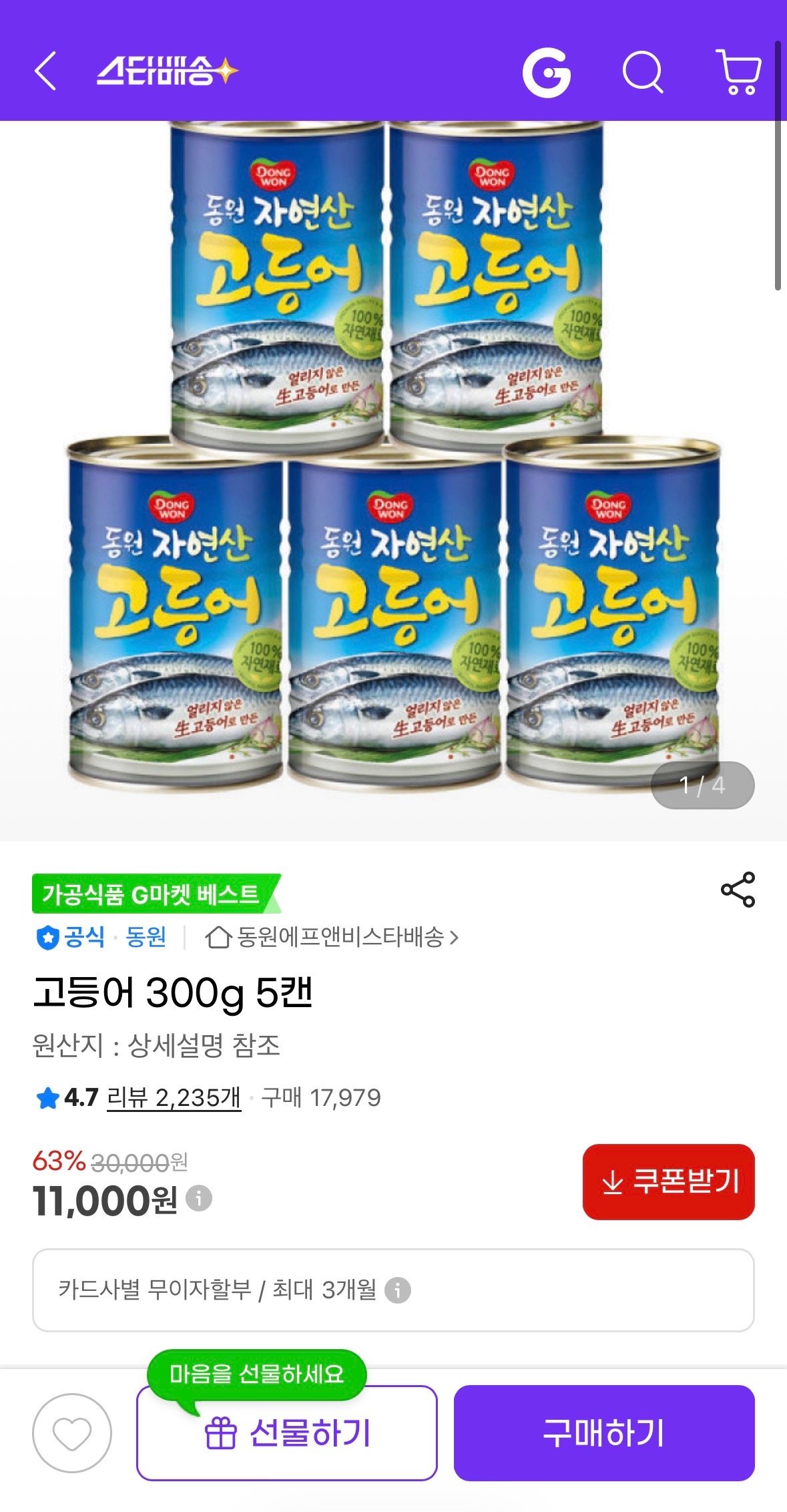 [지마켓] 고등어 300g 5캔 (11,000원) (무료)