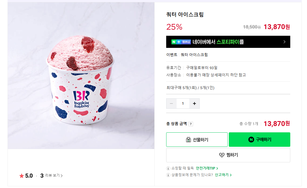 [네이버] 배스킨라빈스 쿼터 (13,870원) (무료)