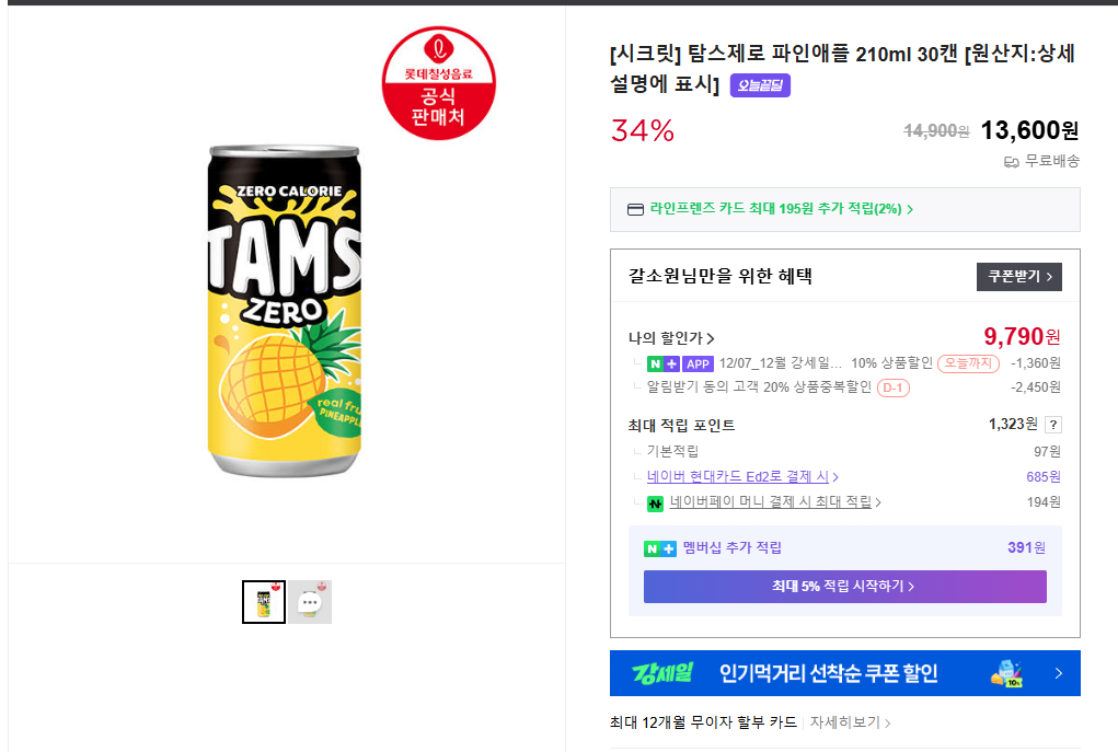 image.png [네이버스토어] 탐스제로 파인애플 210ml 30캔 [원산지:상세설명에 표시] (9,790원) (무료)