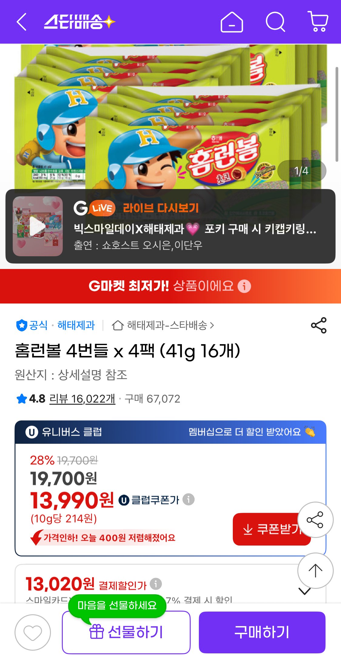 1765163983409.jpg [지마켓] 홈런볼 4번들 4팩 (41g 16개) (유클13,990) (유클무료)