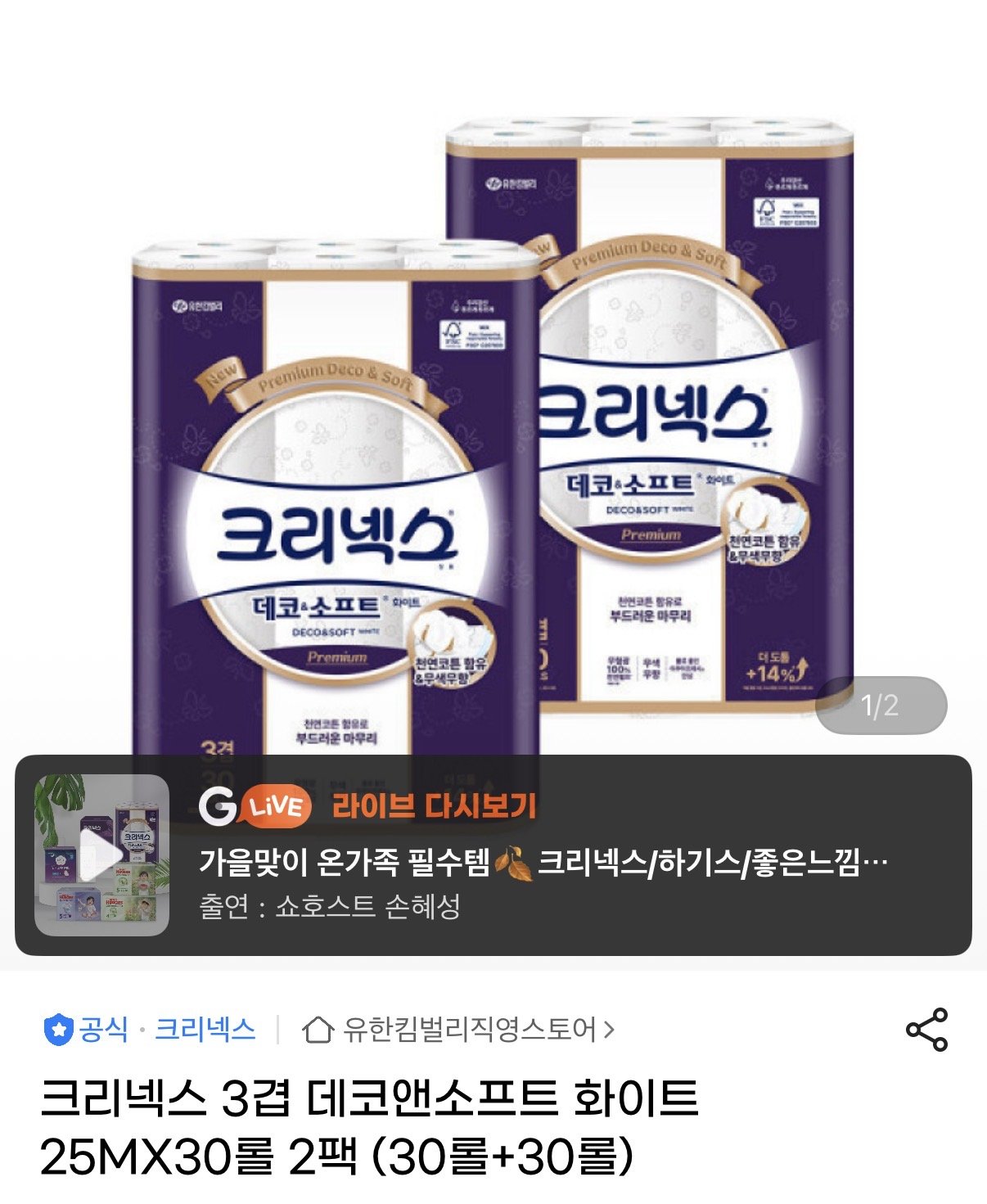 IMG_5512.jpeg [지마켓] 크리넥스 데코앤소프트 25M 30롤+30롤 (30,700원) (무료)