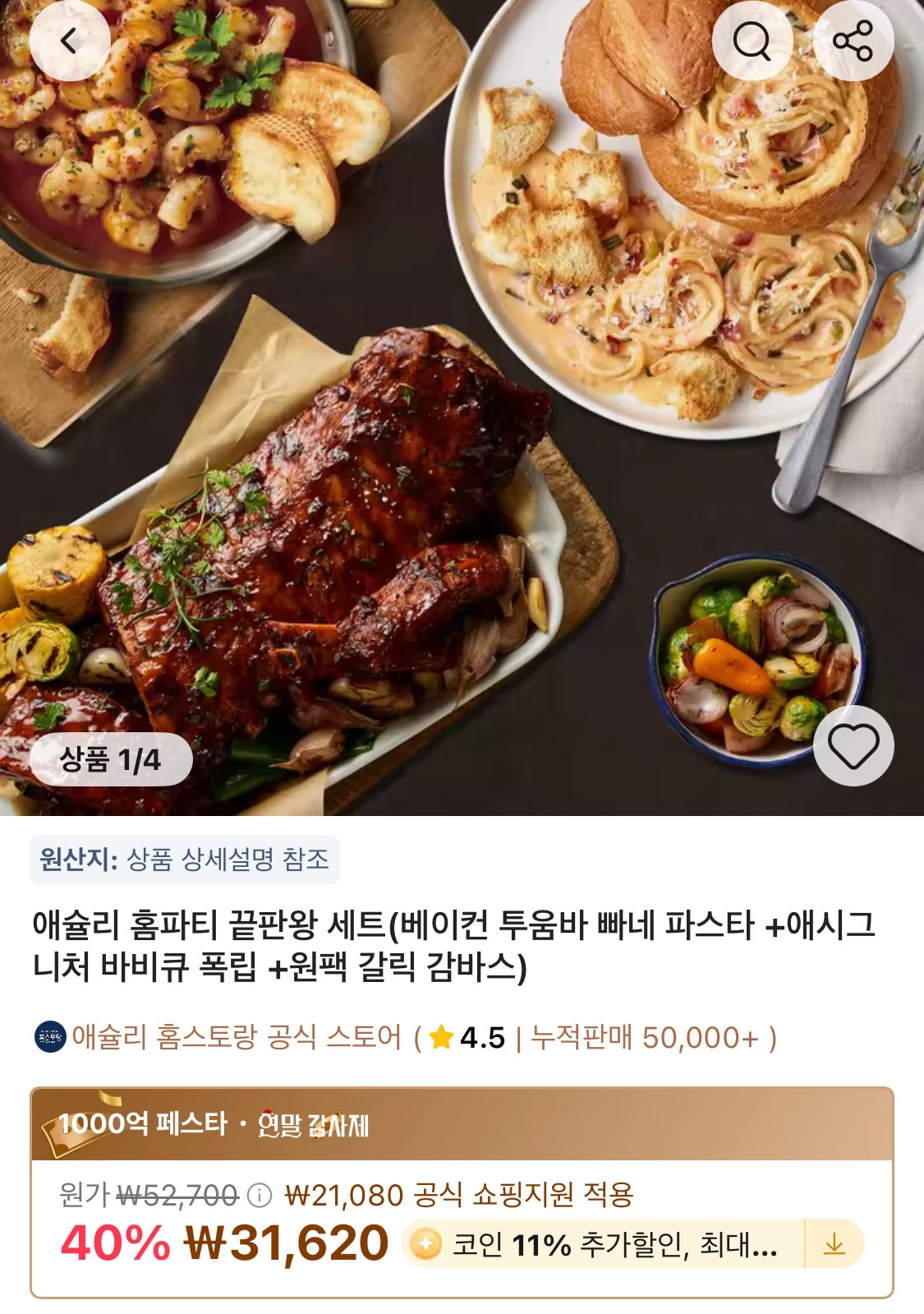 1765161138143.jpg [알리] 코인딜) 애슐리 홈파티 세트 (투움바 빠네파스타+폭립+감바스) (23,942원) (무료)