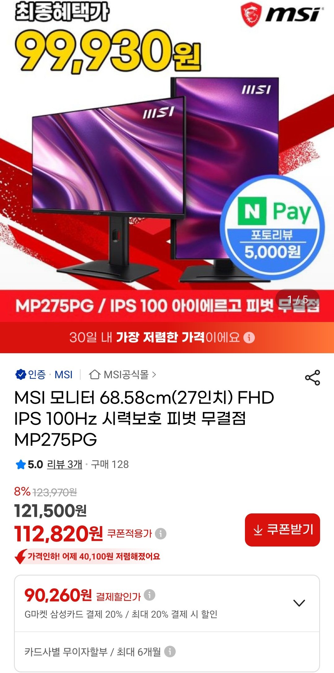[지마켓] MSI 모니터 27인치 FHD IPS 100Hz 피벗 MP275PG / 비씨 삼성 (104,930원) (무료)