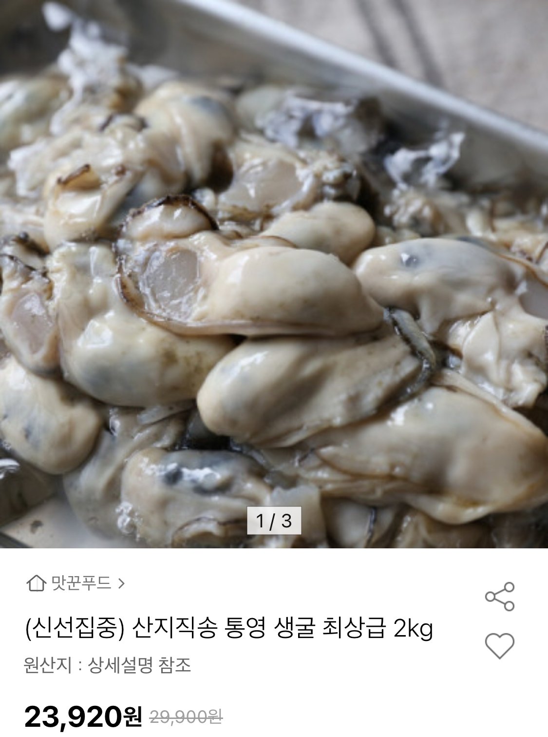IMG_4894.jpeg [옥션] 산지직송 통영 생굴 2kg (23,920원) (무료)