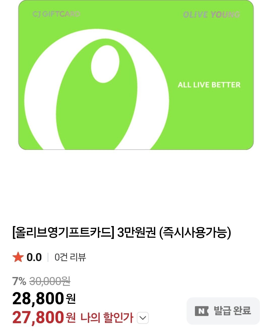 Screenshot_20251211_000907_N+.jpg [네이버플러스] 올리브영기프트카드 3만원권 (28,800원) (0원)