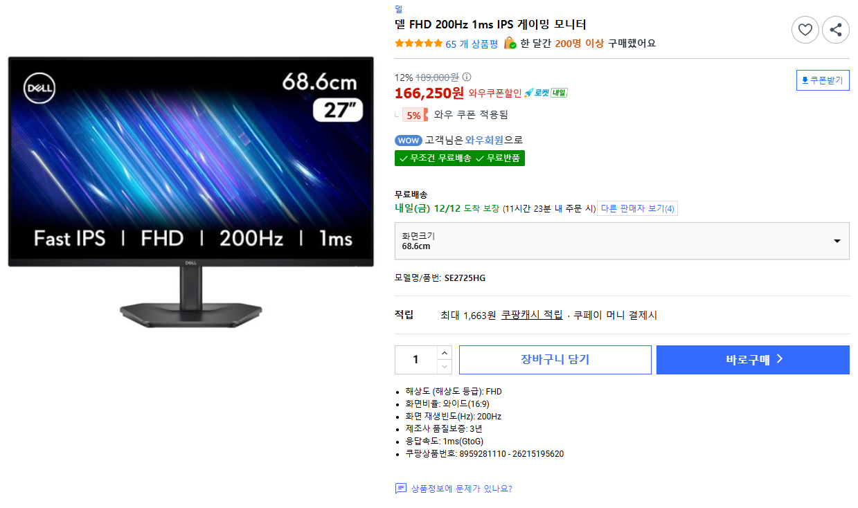[쿠팡] 델 FHD 게이밍 모니터 SE2725HG (166,250원) (무료)