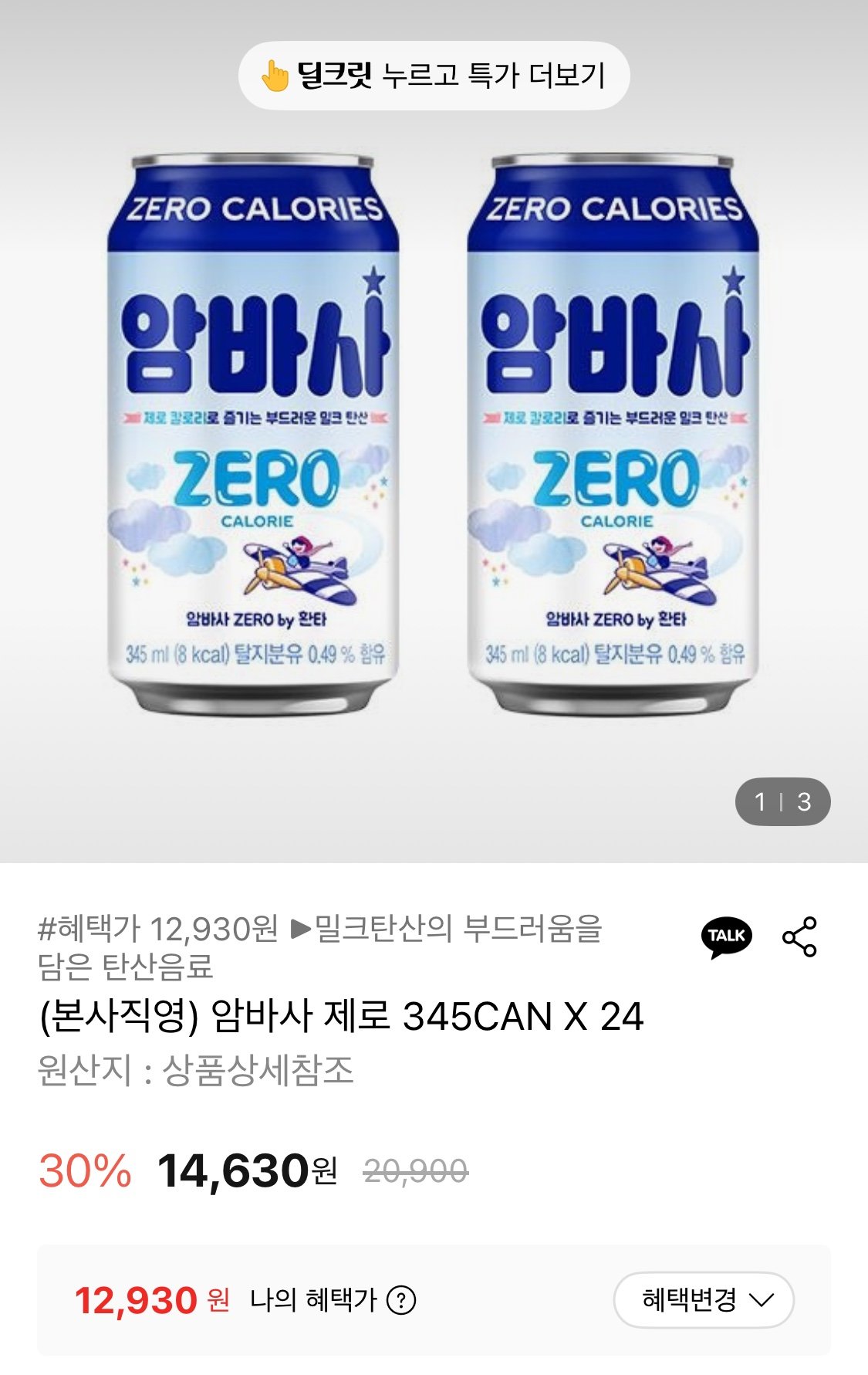 1765466248151.jpg [롯데온] 암바사 제로 345ml X 24캔 (12,930원) (무료)