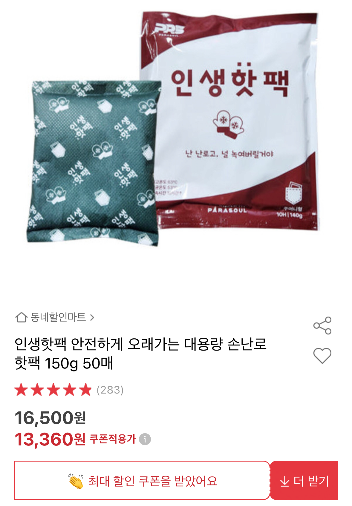 1765715397277.png [옥션] 인생핫팩 150g 50매 (13,360원) (무료)