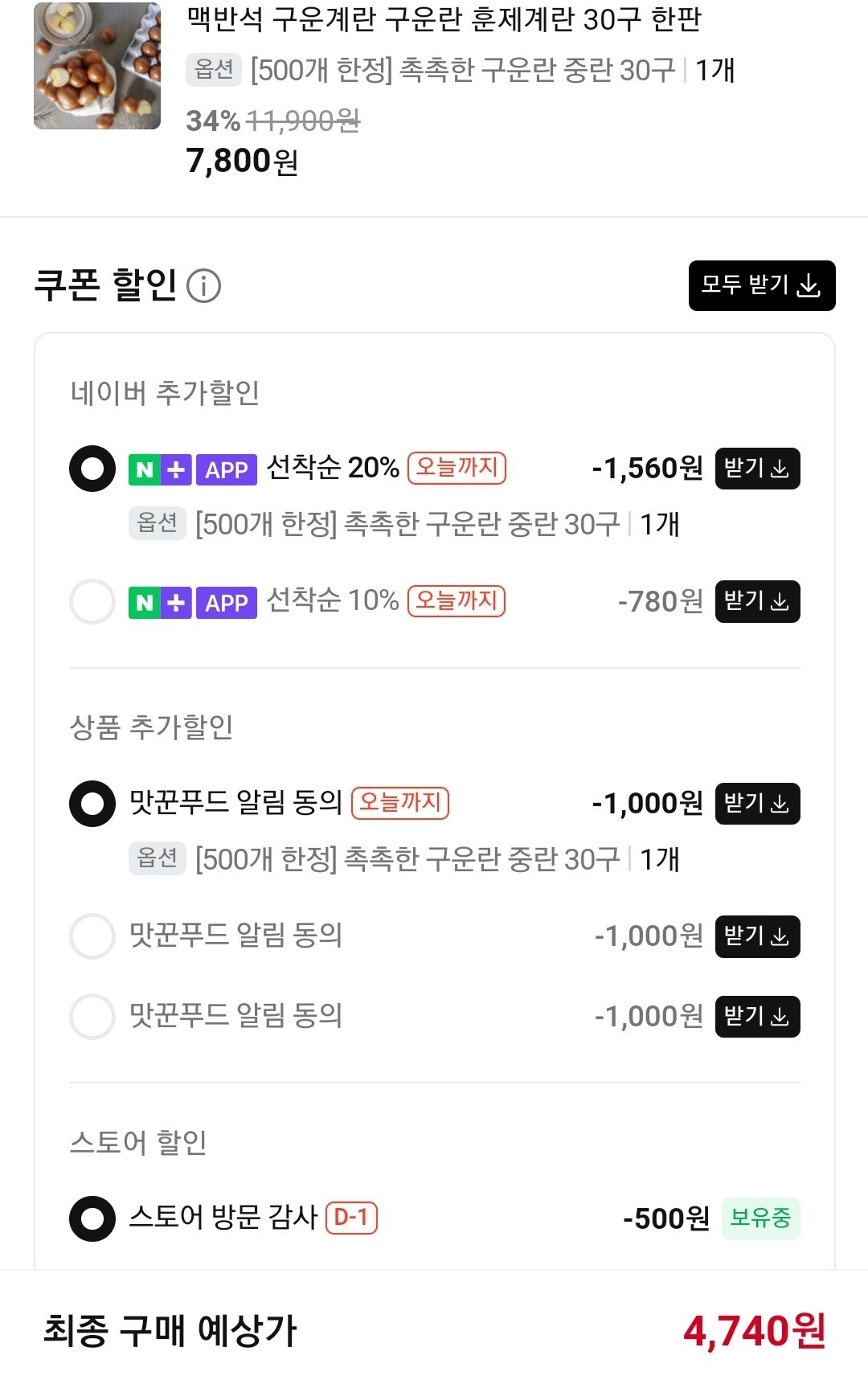 [네이버] 맥반석 구운 훈제계란 30구 (4,740원) (네멤무료)