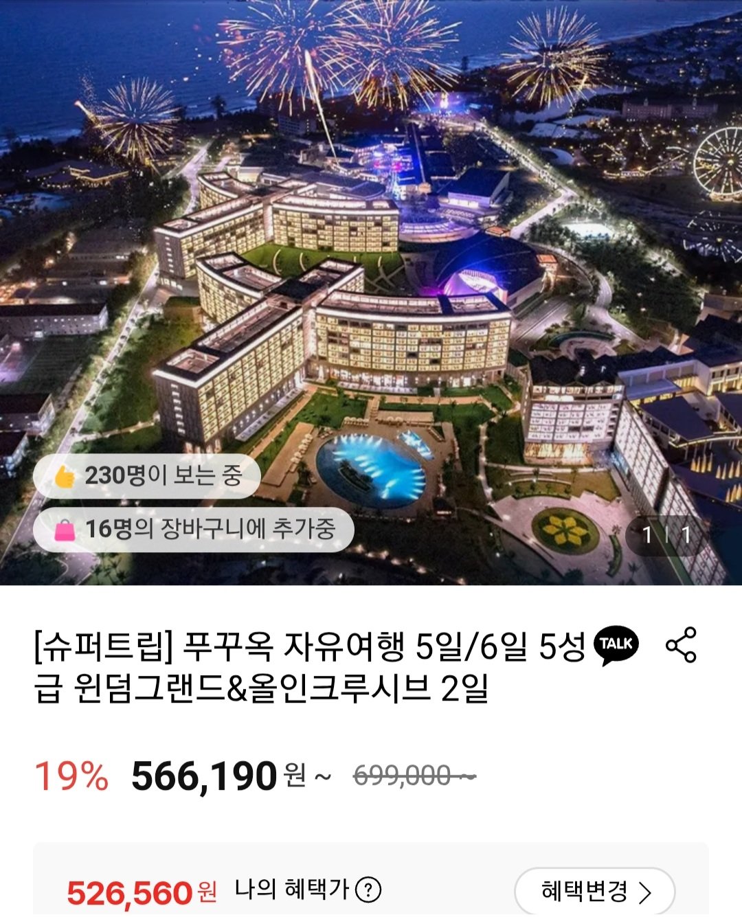 Screenshot_20251215-134946_KakaoTalk.jpg [롯데온] 푸꾸욱 자유여행 5/6일 (526,560원~) (무료)
