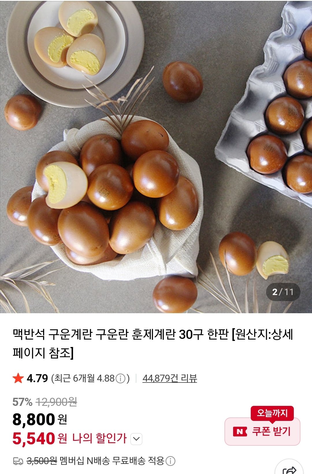 [네이버] 맥반석 구운 훈제계란 30구 (4,740원) (네멤무료)