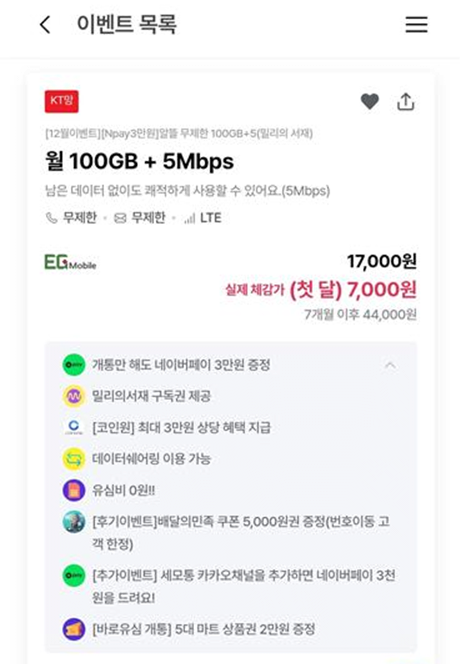 image.png [세모통] KT 알뜰폰 100GB+5명박+통문무 n페이 3.3만, 코인원 3만, 밀리의서재 7개월 (17,000원) (무배)