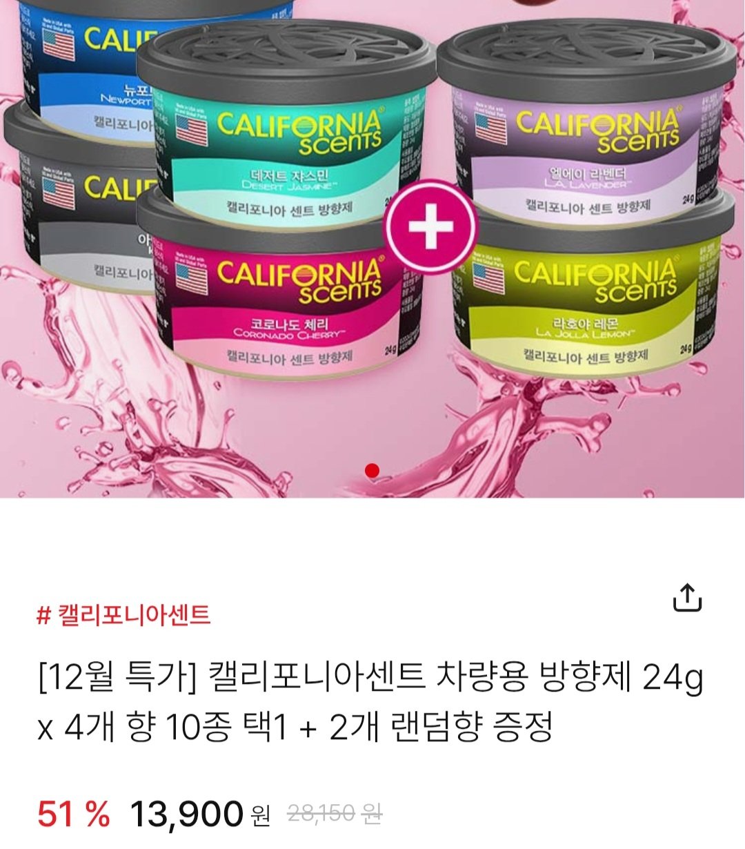 [자사몰] 캘리포니아센트 캔 방향제 4개 + 2개 랜덤향 증정 (12,900원) (무료)