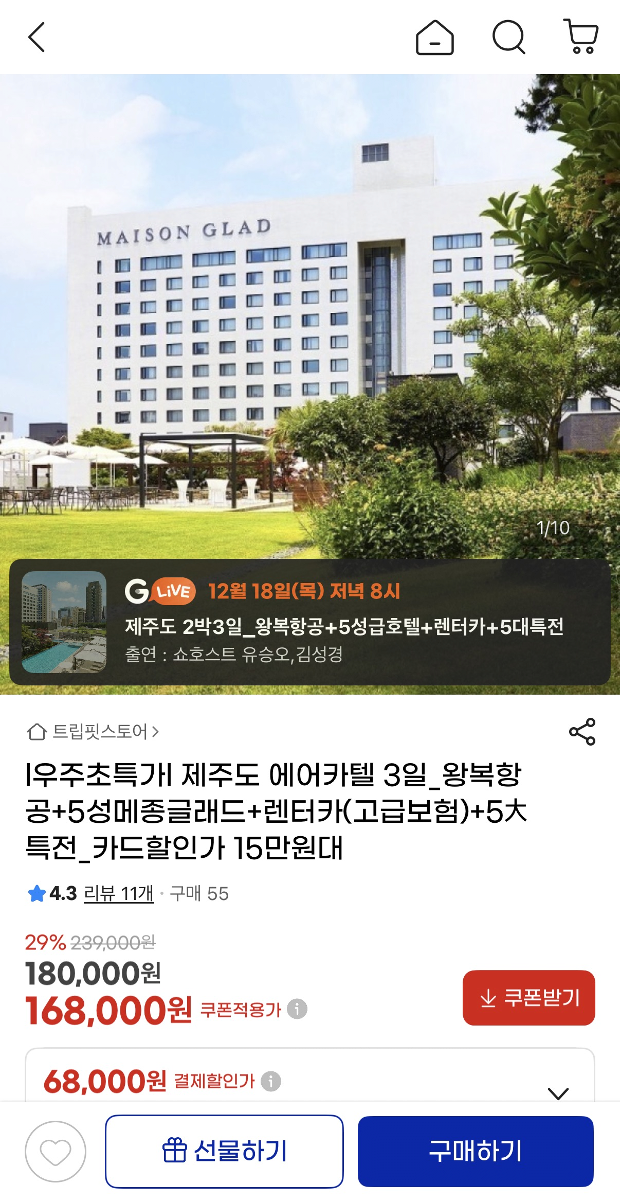 image.png [지마켓] 제주도 에어카텔 3일 메종글래드 5성급 (168,000원) (무배)