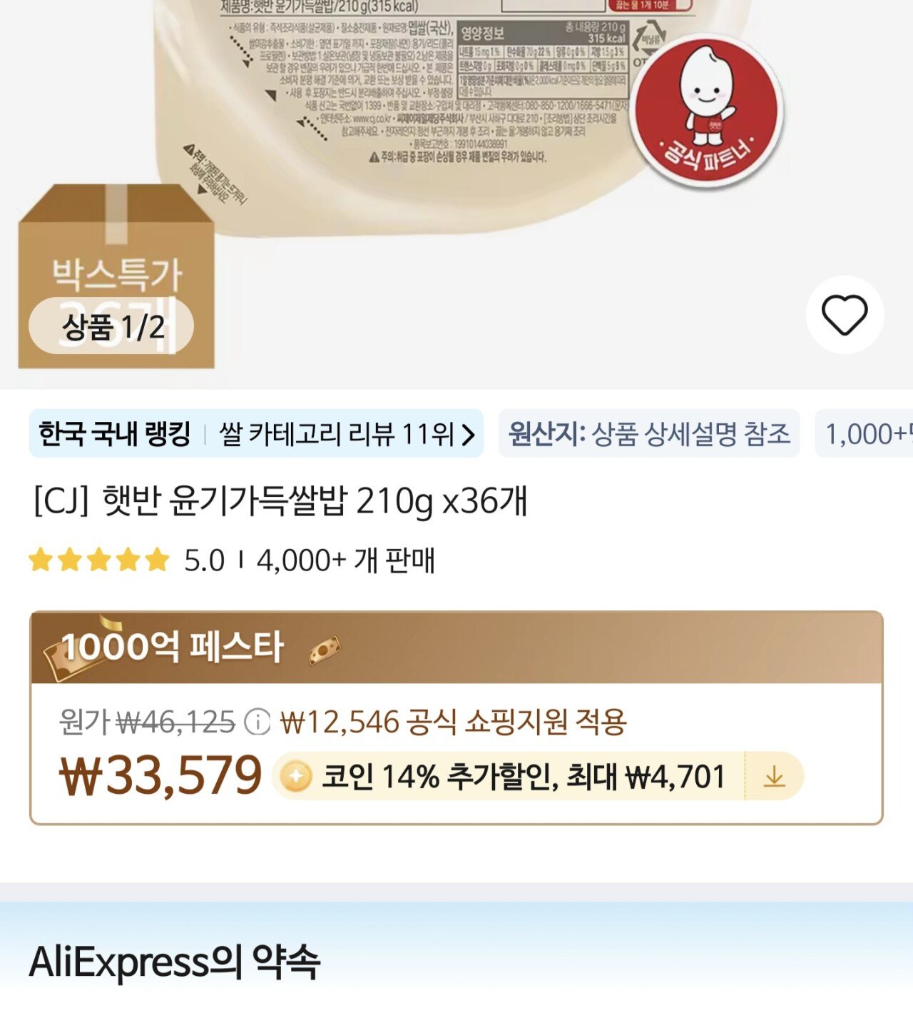 [알리] 코인딜)CJ 햇반 210g x36개 (25,878원) (0원)