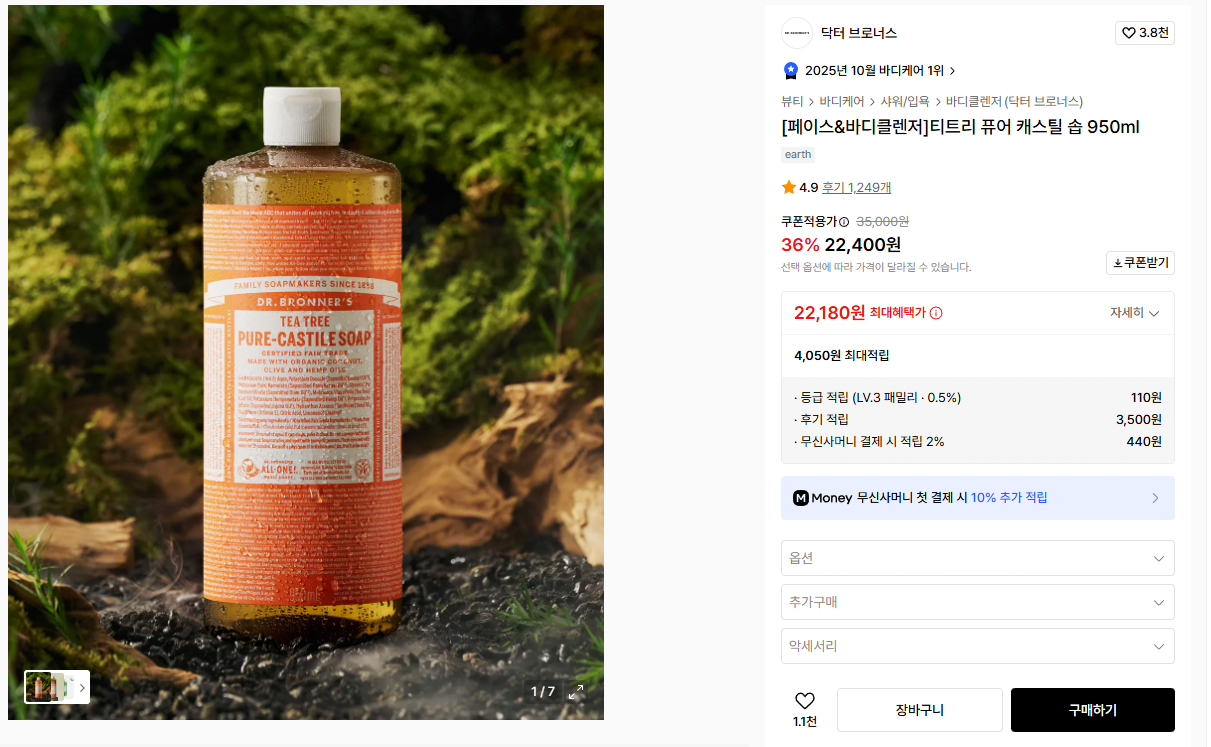 1.png [무신] 닥터 브로너스 티트리 퓨어 캐스틸 솝 950ml (22,180원) (무료)