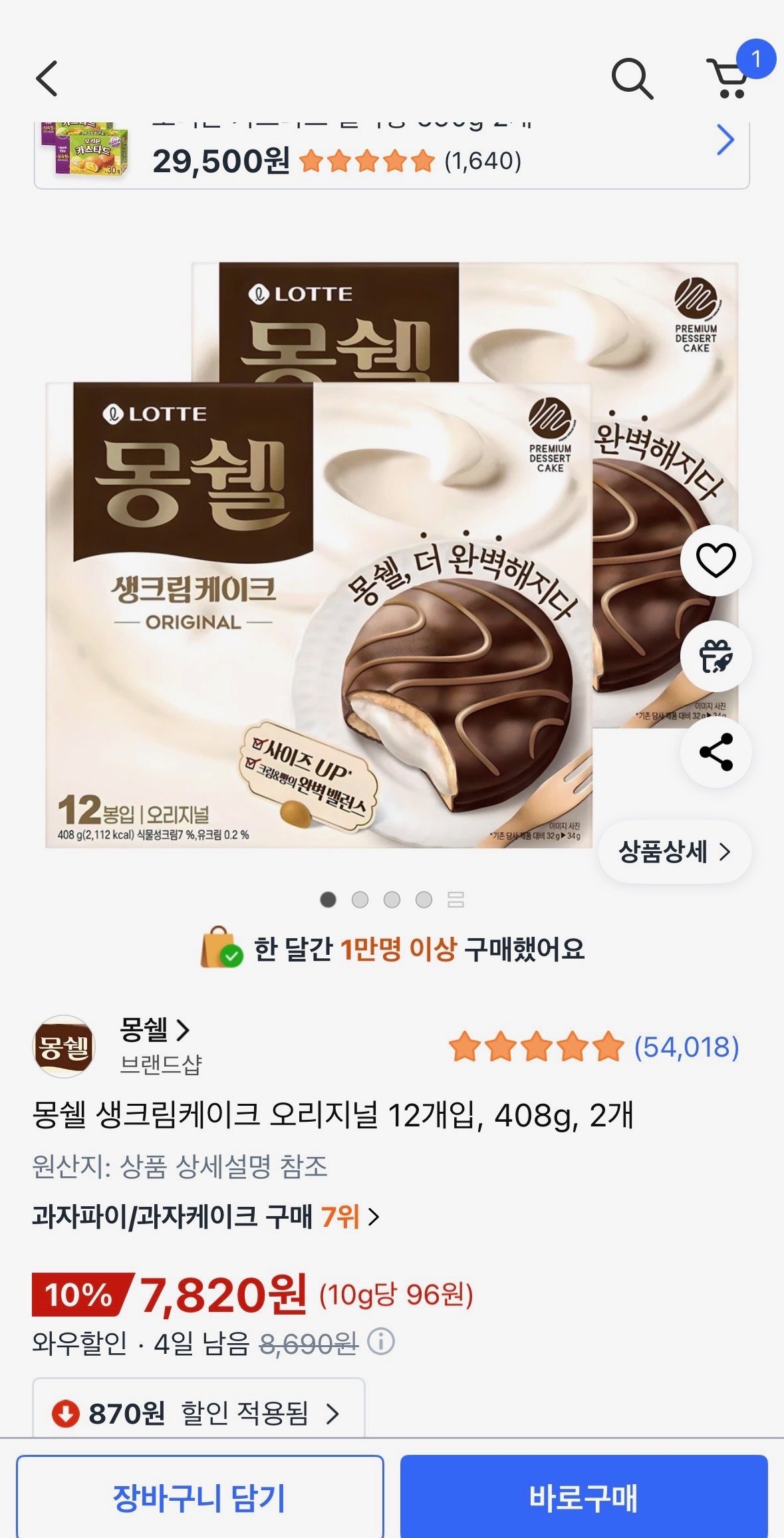 [쿠팡] 몽쉘 생크림케이크 오리지널 12개입, 408g, 2개 (7,820원) (무료)