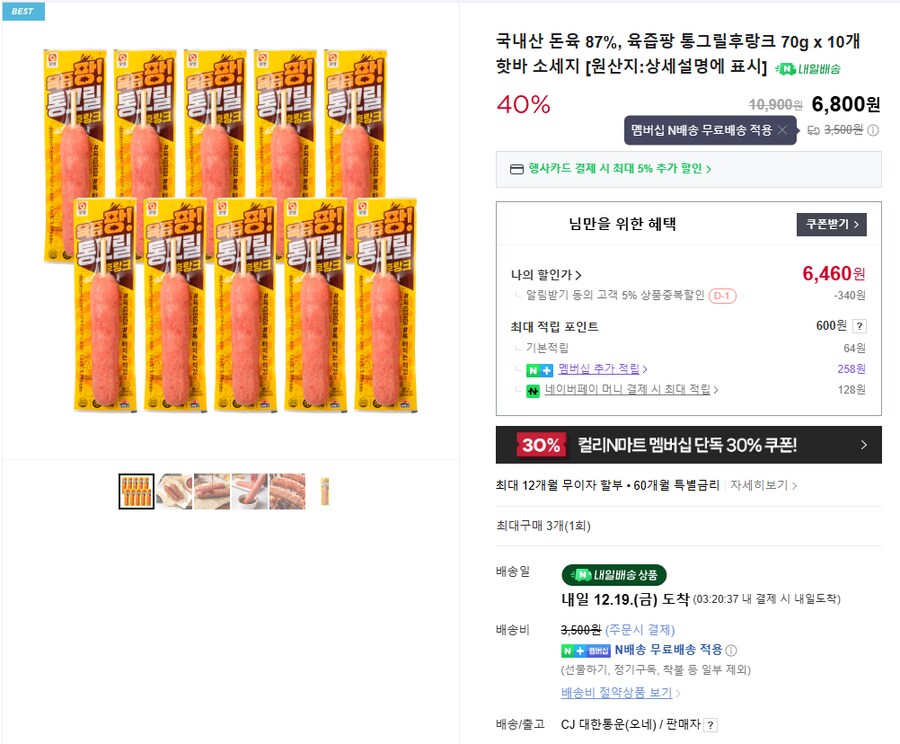 [네이버] 통그릴후랑크 10개 [6,460/멤버쉽 무료]_1.png