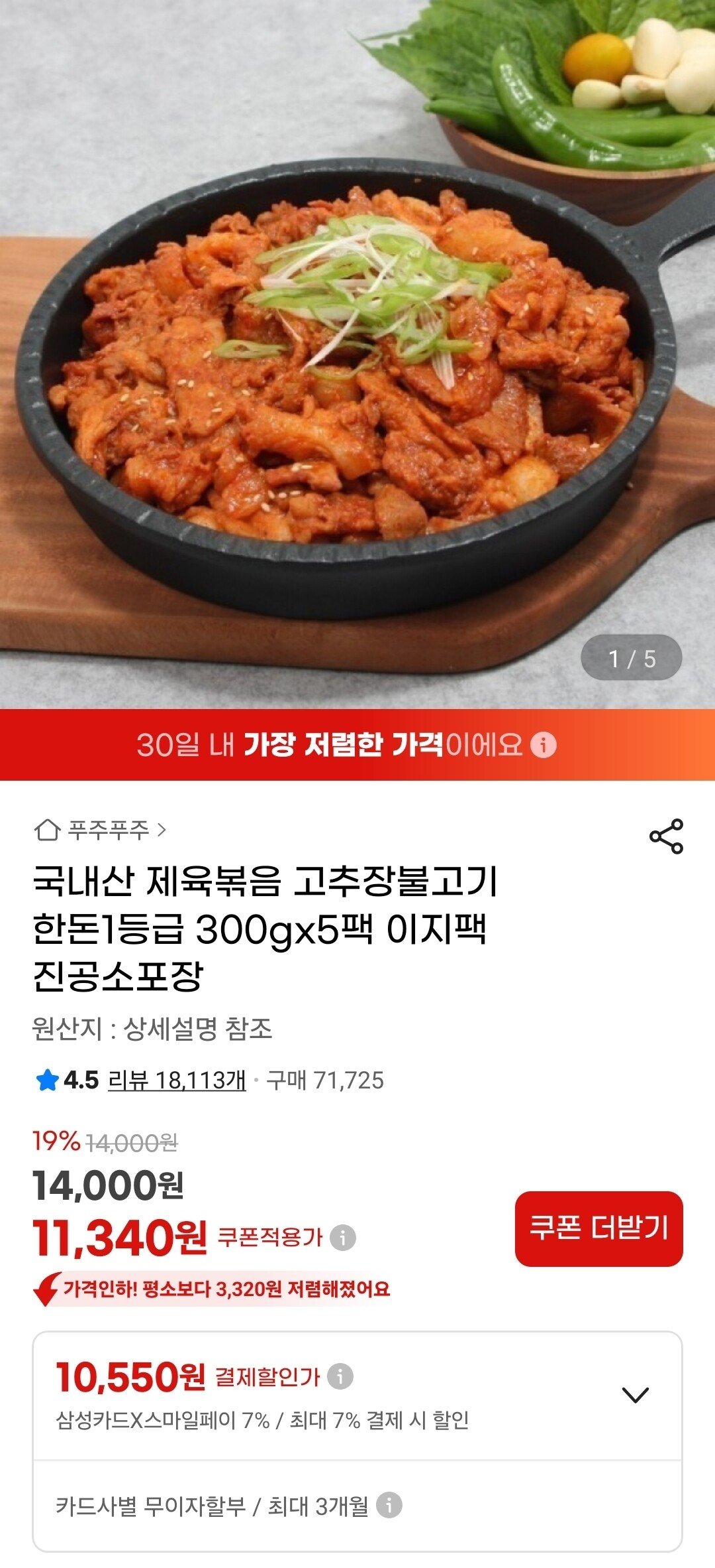 Screenshot_20251218_234150_G.jpg [G마켓] 국내산 제육볶음 고추장불고기 300gx5팩 (10,550원) (무료)