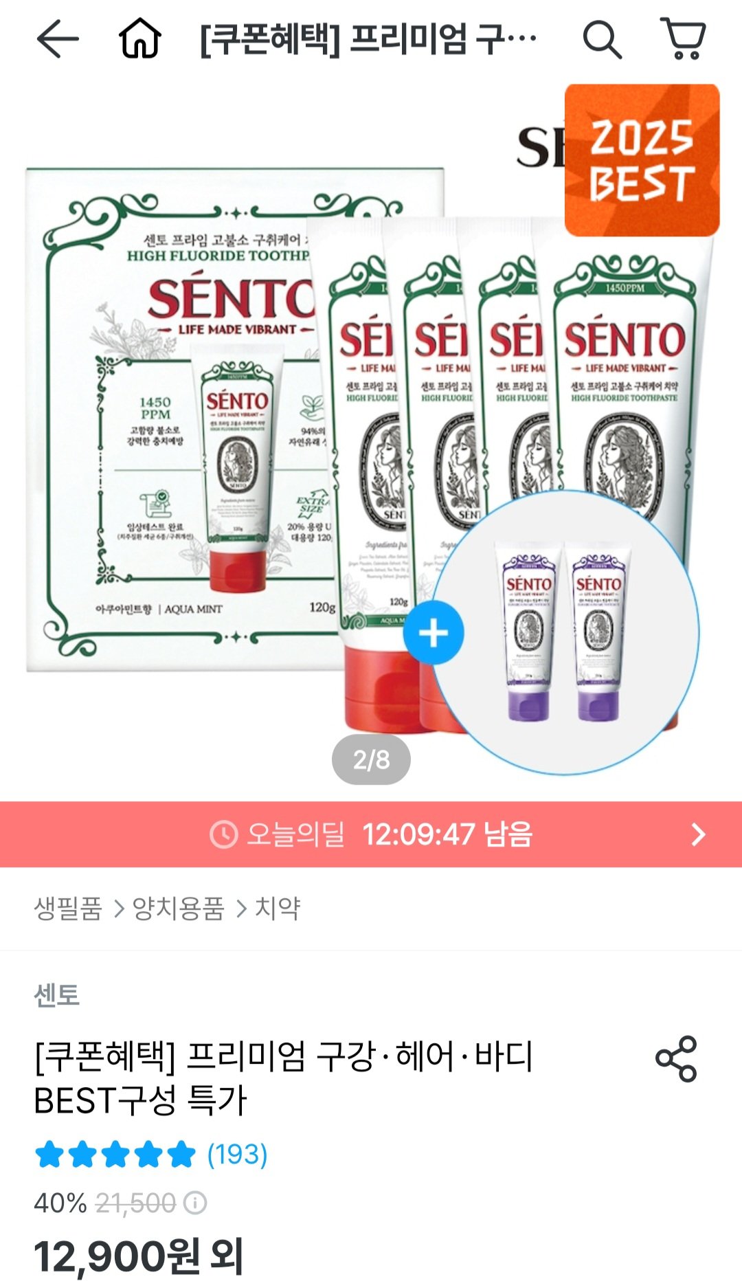 [오늘의집] 센토 프라임 구취케어 치약4개+잇몸케어2개 (9,900원) (무료)