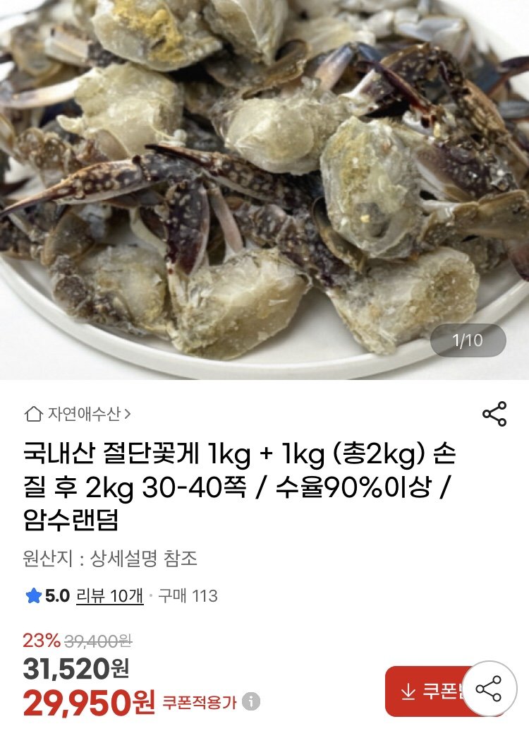 IMG_4236.jpeg [지마켓] 국내산 절단꽃게 2kg 30-40쪽 (29,950원) (무료)