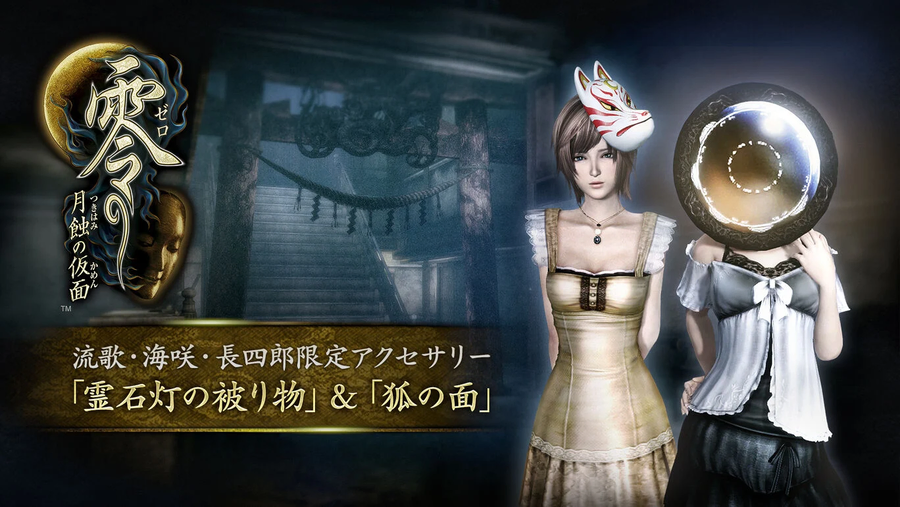 [닌텐도,PS,XB,스팀] 제로 월식의 가면, 누레가라스의 무녀 초회특전 (무료)_4.webp