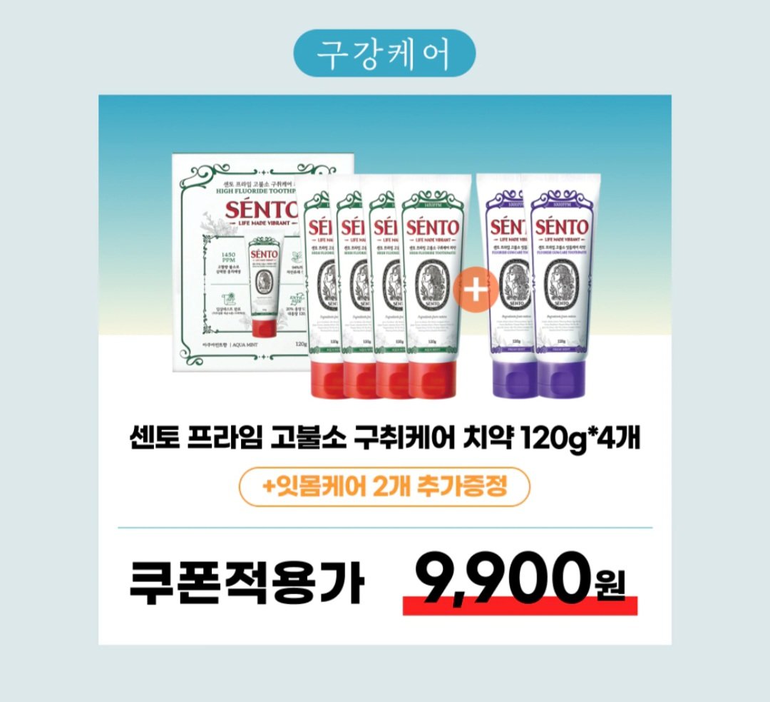 [오늘의집] 센토 프라임 구취케어 치약4개+잇몸케어2개 (9,900원) (무료)