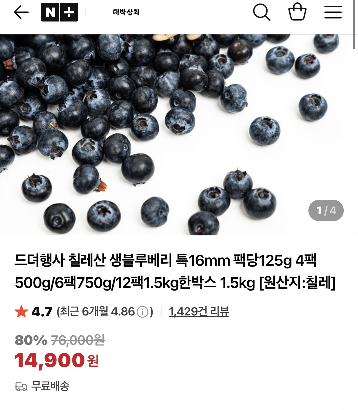 image.png [네이버] 칠레산 생블루베리 특16mm 팩당125gx4팩 (14,900원) (무배)