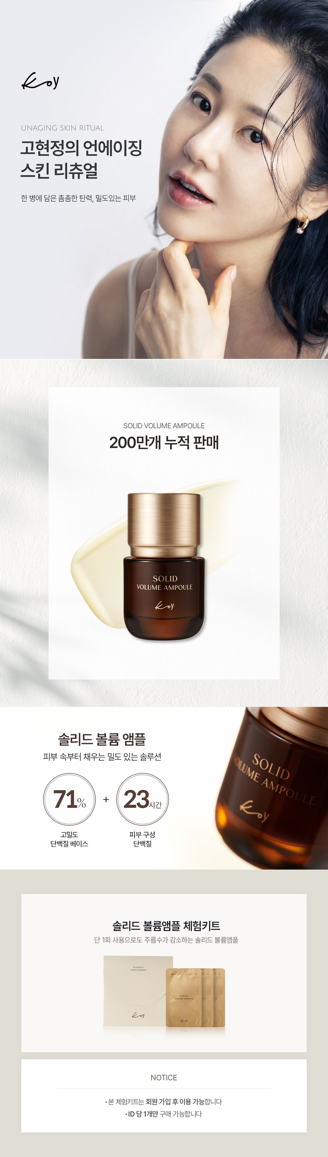 [KOY공식몰] 솔리드볼륨엠플체험키트 (1원) (무료)