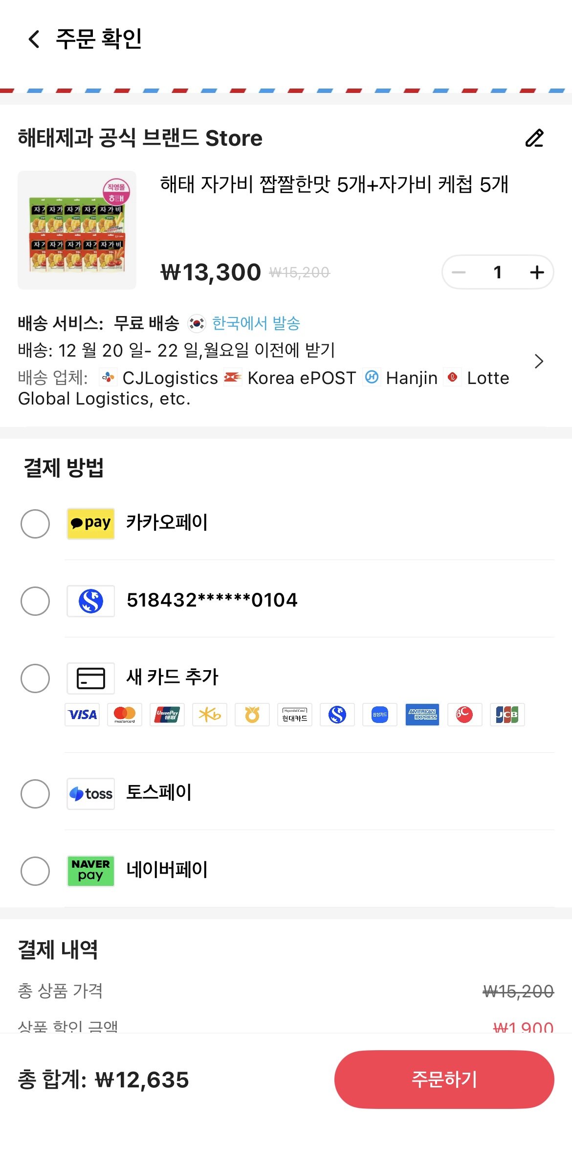 IMG_9846.jpeg [알리] 자가비 짭짤한맛 5개 + 자가비 케첩 5개 (12,635원) (무료)