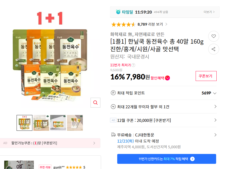 image.png [11번가] 한닢쿡 동전육수 총 40알 (7,980원) (무)