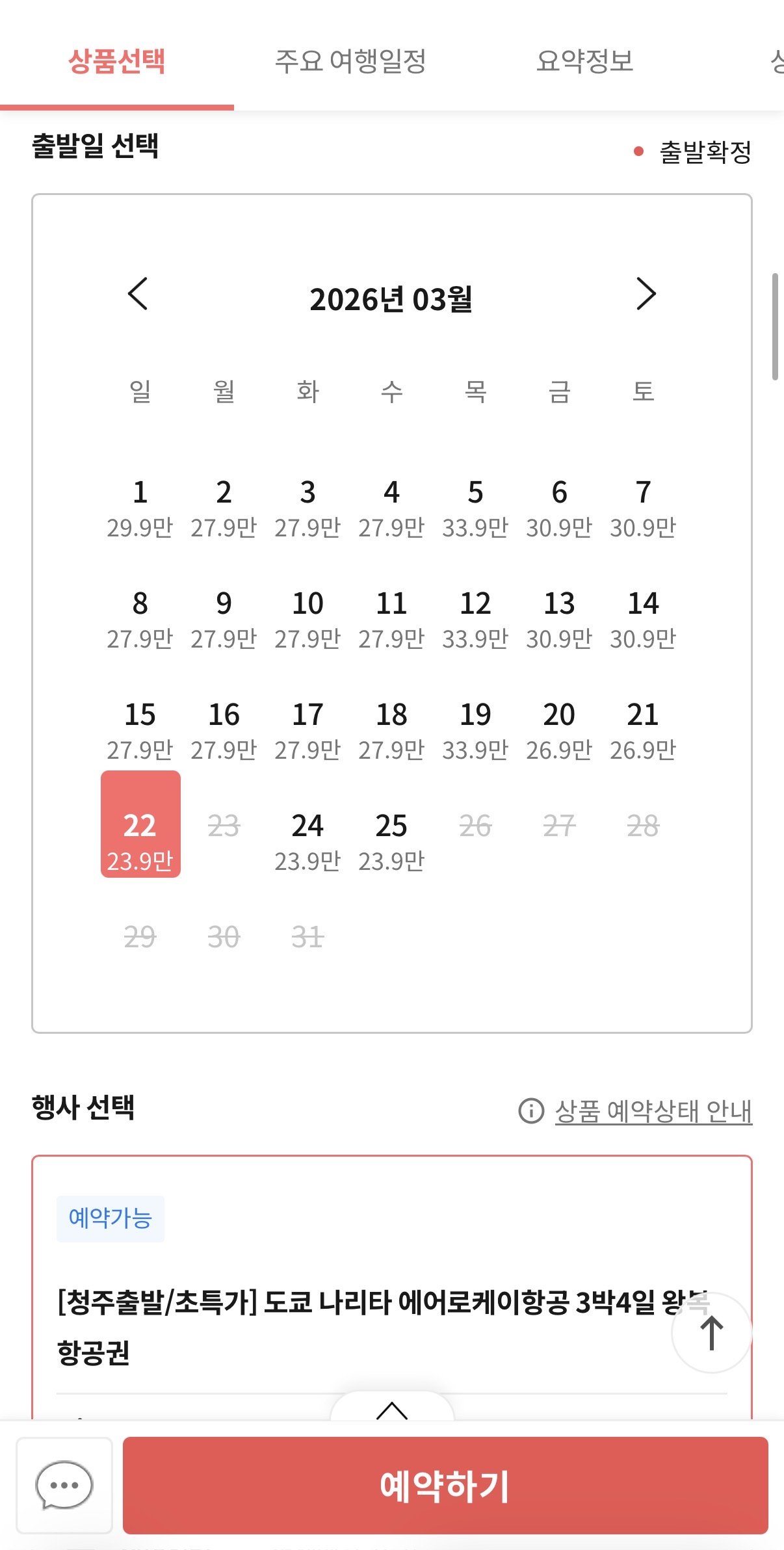 IMG_0922.jpeg [아임인 트립] [청주출발] 도쿄 에어로케이항공 왕복항공권 특가 (239,000원) (무료)