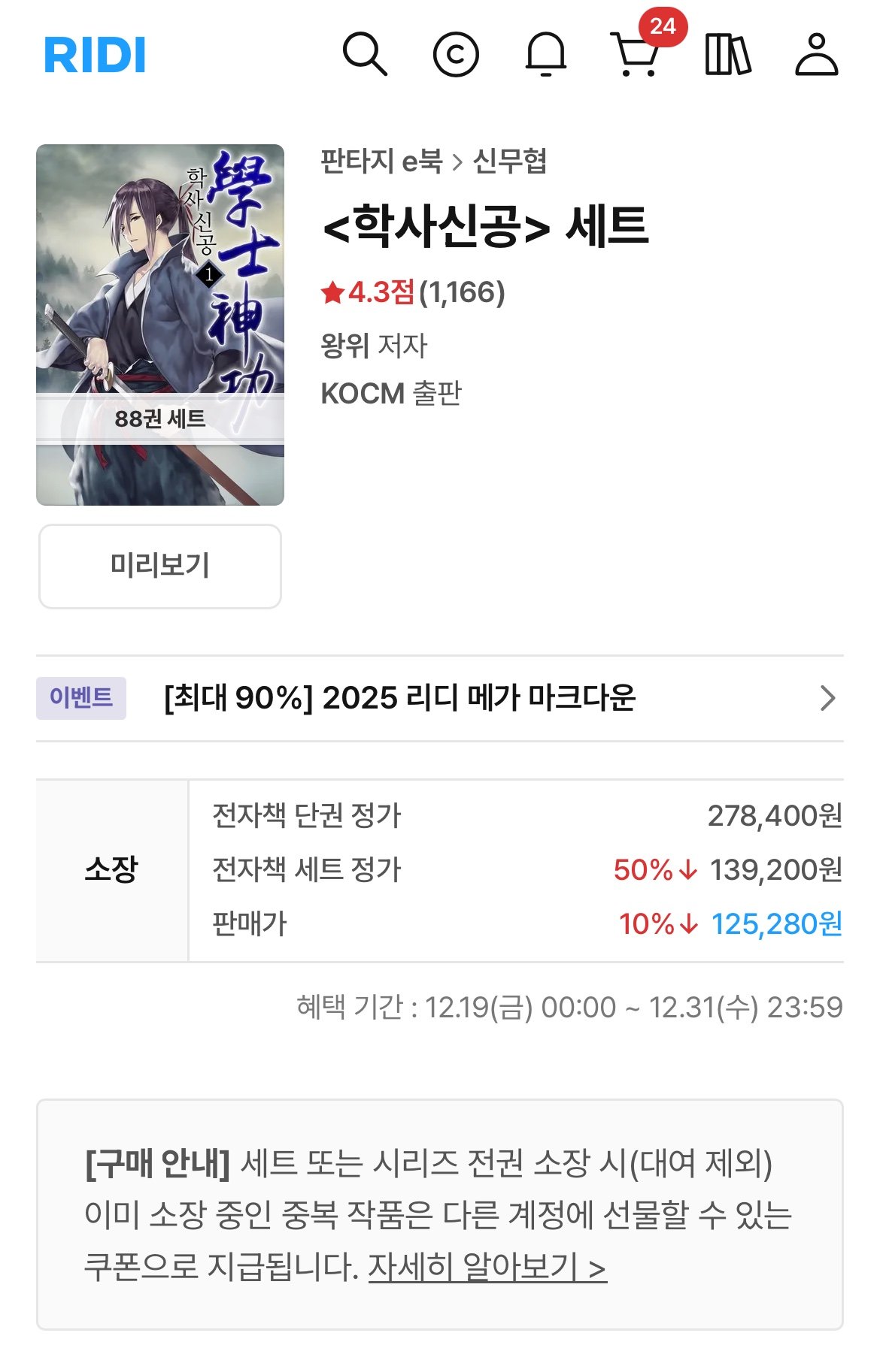 IMG_1341.jpeg [리디] 학사신공 완결 세트 (125,280원) (무료)