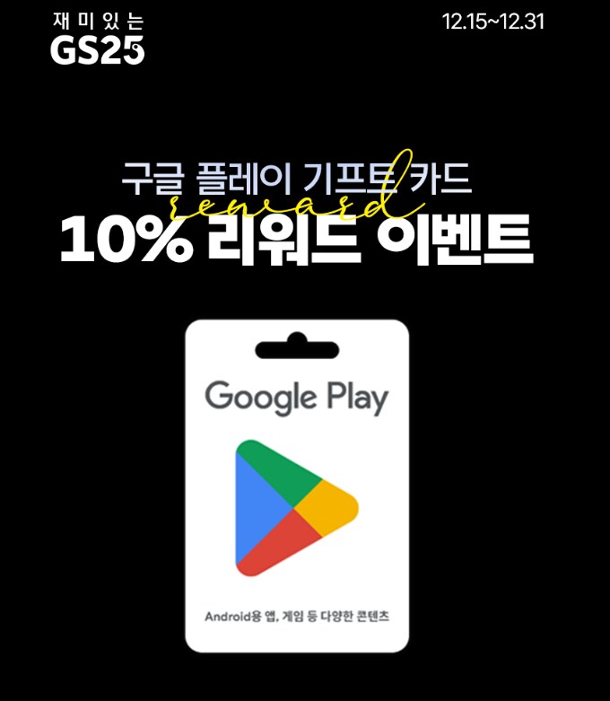 [구글플레이]구글 기프트카드 9% (45,500원/무료) 외_2.png