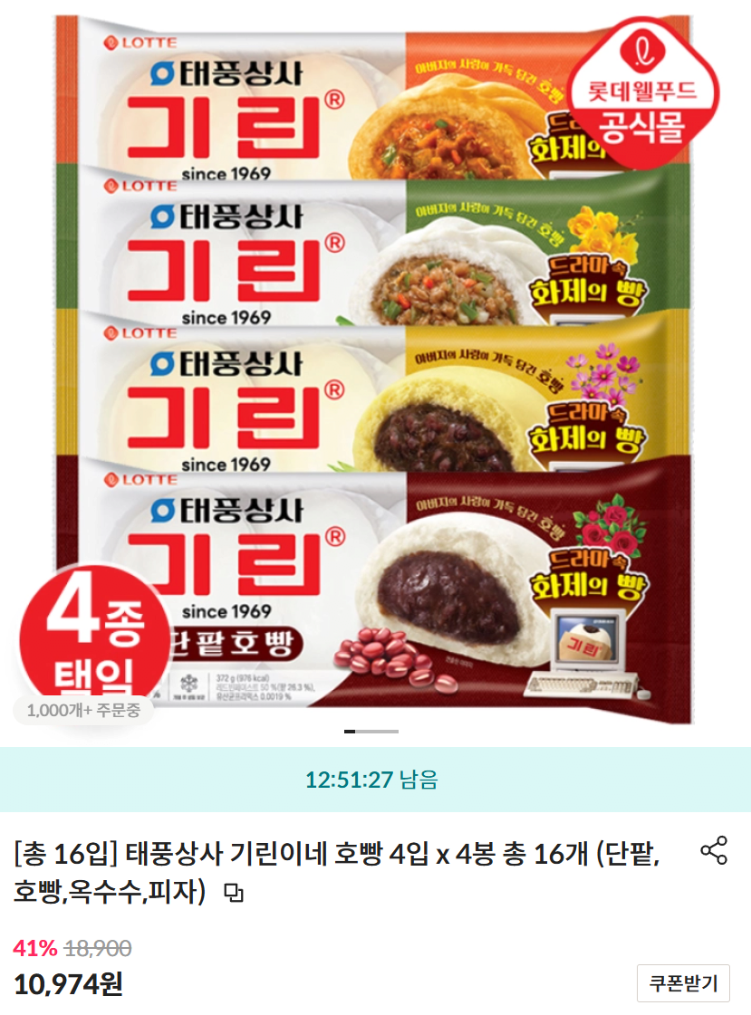 [띵샵] 태풍상사 기린이네 호빵 4입 4봉 (10,974원) (무료)