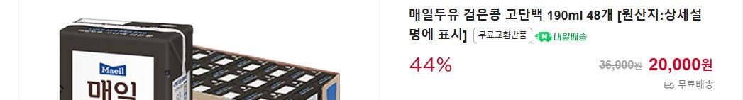 dd.JPG [네이버쇼핑] 매일두유 검은콩 고단백 190ml 48개 (20,000원) (무료)