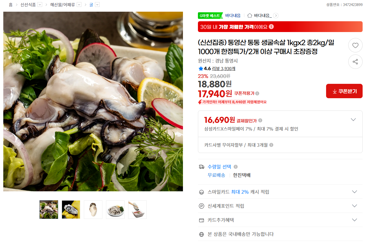 [G마켓] 통영산 생굴속살 2kg (삼카16,690원) (무료)