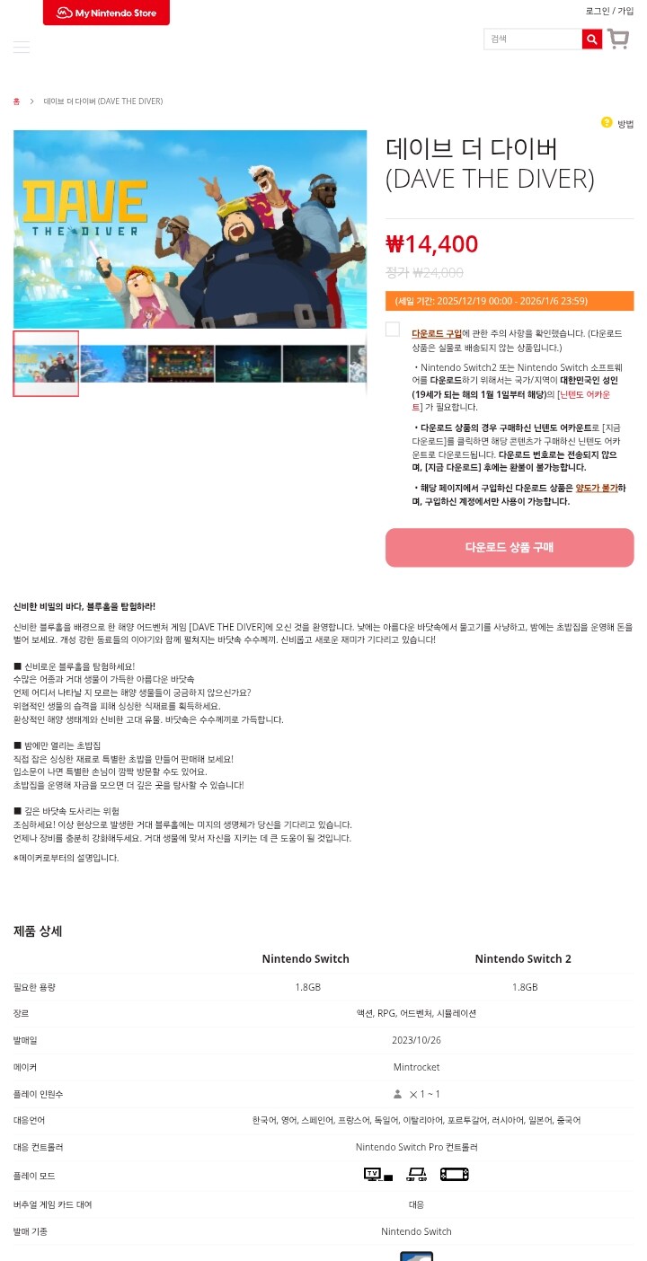 [한국닌텐도] 데이브 더 다이버 14,400원, 그렌다이저 16,500원_1.jpg