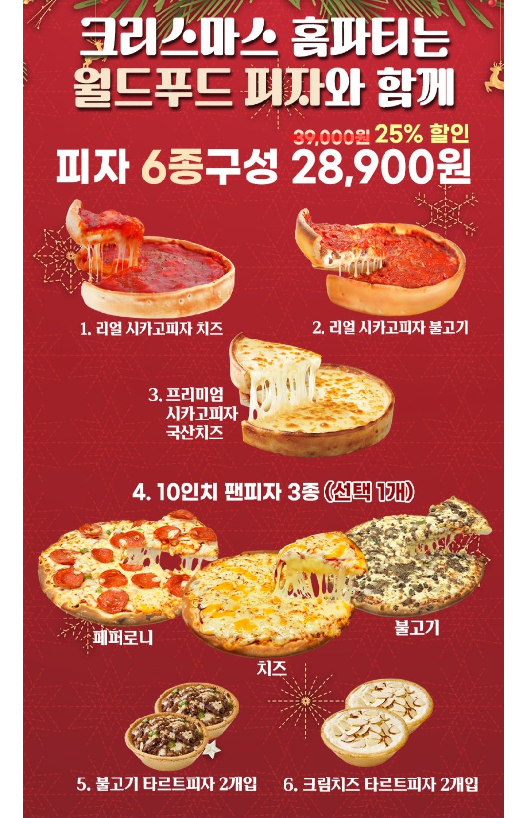 Screenshot_20251219_083019_NAVER.jpg [네이버] 리얼시카고피자 3판 + 팬피자 + 타르트피자 2판 (28,400원) (무료)