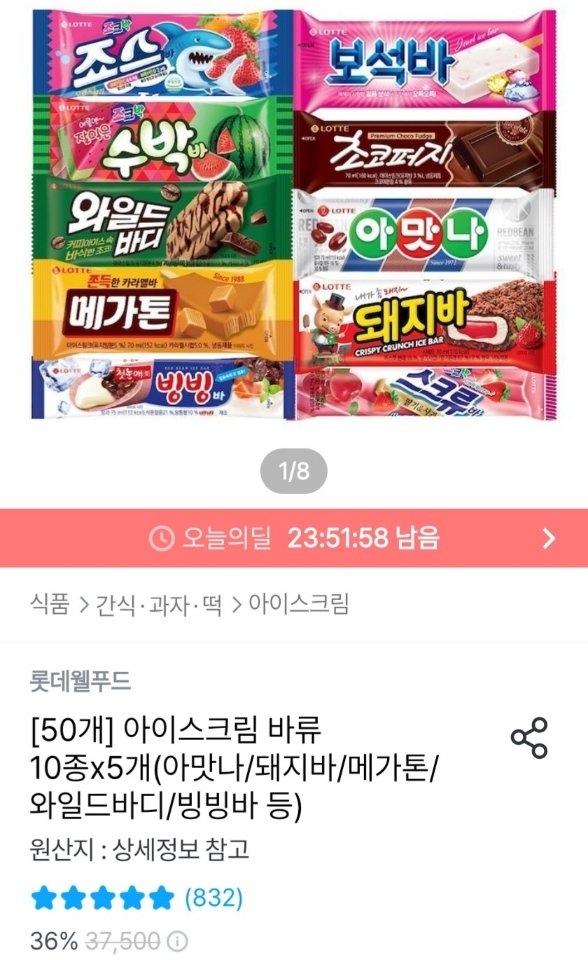 8011.jpg [오늘의집] 아이스크림 바류 10종x5개 (아맛나/돼지바/메가톤/와일드바디/빙빙바 등) (20,380원) (무료)