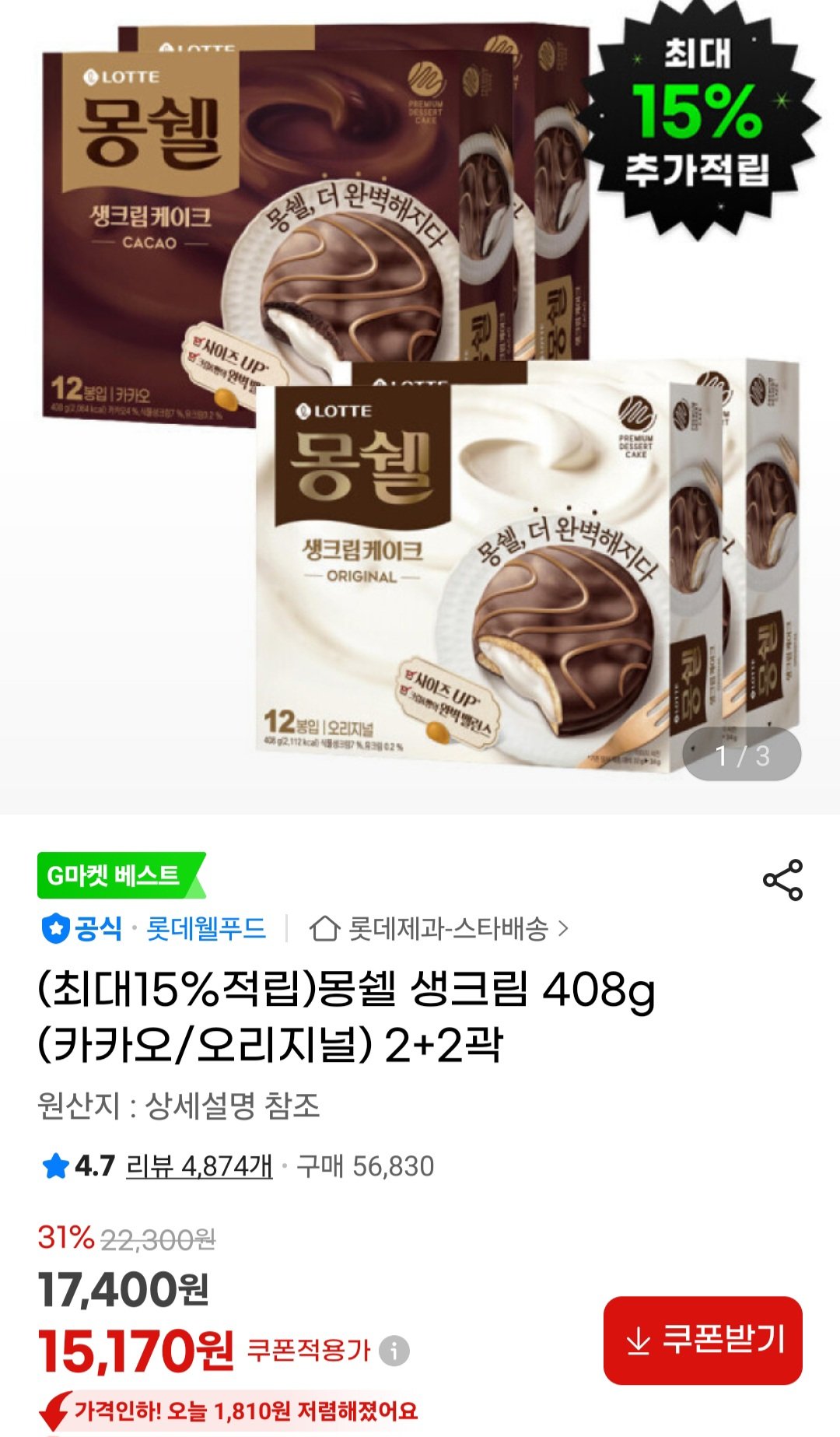 [지마켓] 몽쉘 생크림 408g (카카오/오리지널) 2+2곽 (15,170원) (무료)