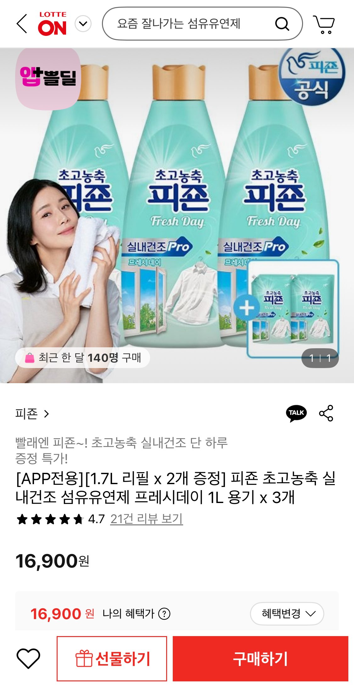 1766124776352.jpg [롯데온] 피죤 초고농축 실내건조 섬유유연제 프레시데이 1L 용기 3개+리필 2개증정 (16,900원) (무료)